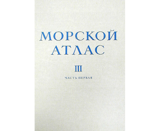 Морской атлас. Том 3. Военно-исторический. Часть первая. Карты