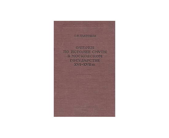 Очерки по истории смуты в Московском государстве XVI - XVII вв.