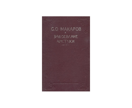 Степан Осипович Макаров и завоевание Арктики