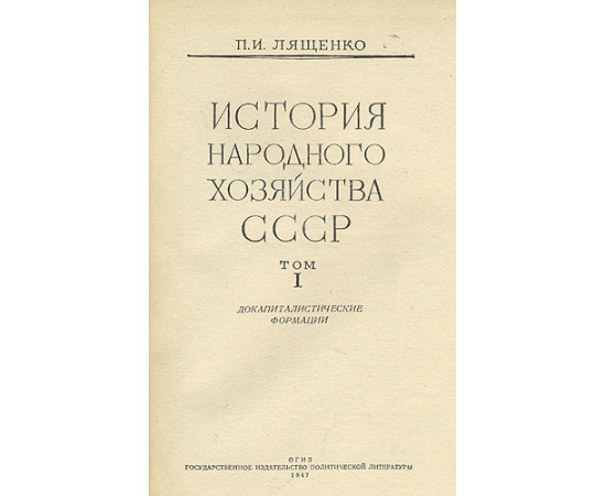 История народного хозяйства СССР. В двух томах
