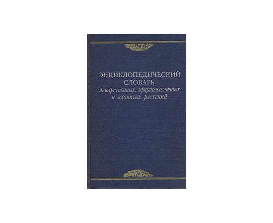 Энциклопедический словарь лекарственных, эфиромасличных и ядовитых растений