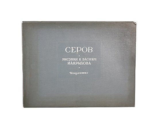 Валентин Александрович Серов. Рисунки к басням И. А. Крылова