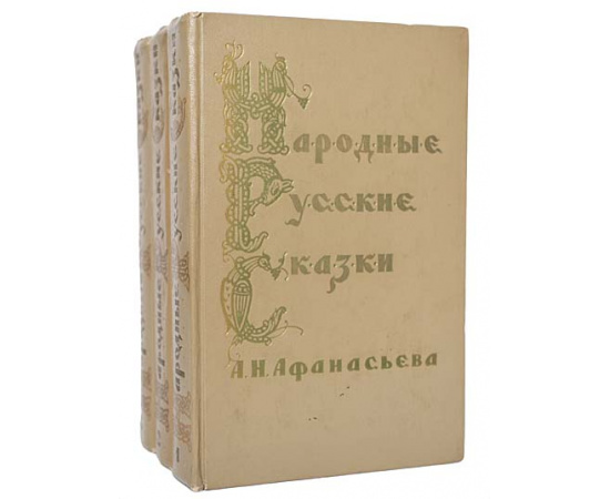 Народные русские сказки А. Н. Афанасьева (комплект из 3 книг)