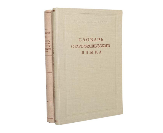 Книга для чтения по истории французского языка. Словарь старофранцузского языка (комплект из 2 книг)