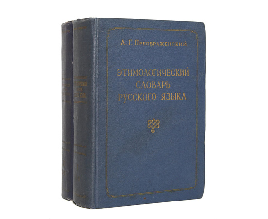 Этимологический словарь русского языка (комплект из 2 книг)