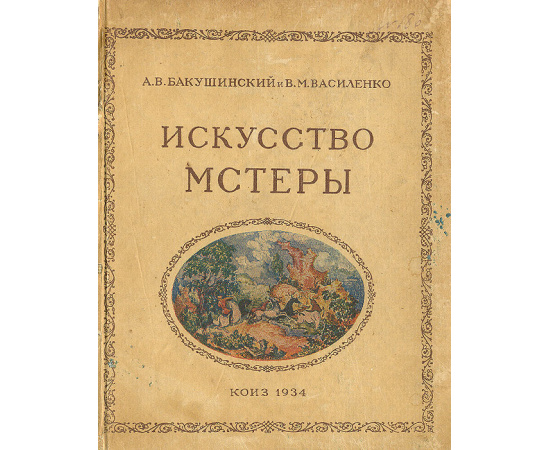 Искусство Мстеры