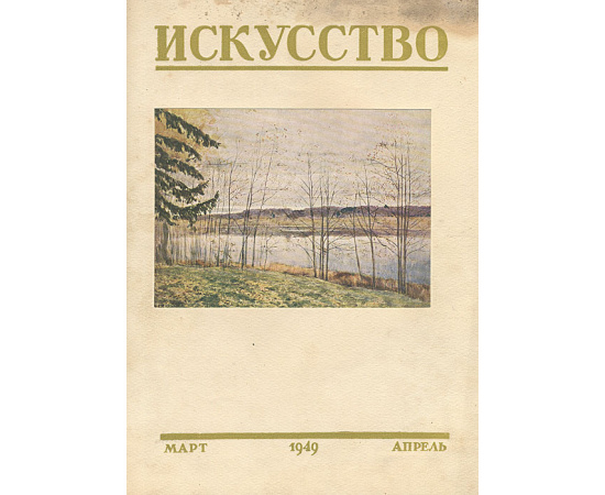 Искусство. Годовой комплект журнала за 1949 год