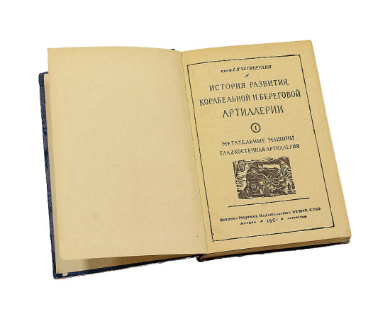 История корабельной и береговой артиллерии. Книга 1. Метательные машины. Гладкостенная артиллерия