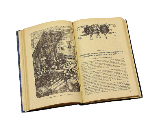 История корабельной и береговой артиллерии. Книга 1. Метательные машины. Гладкостенная артиллерия