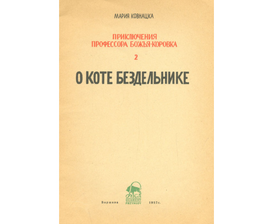 Приключения профессора Божья-Коровка. О Коте Бездельнике