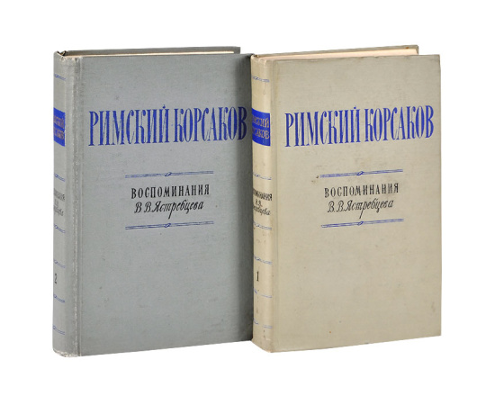 Римский-Корсаков. Воспоминания В. В. Ястребцева. В 2 томах (комплект из 2 книг)
