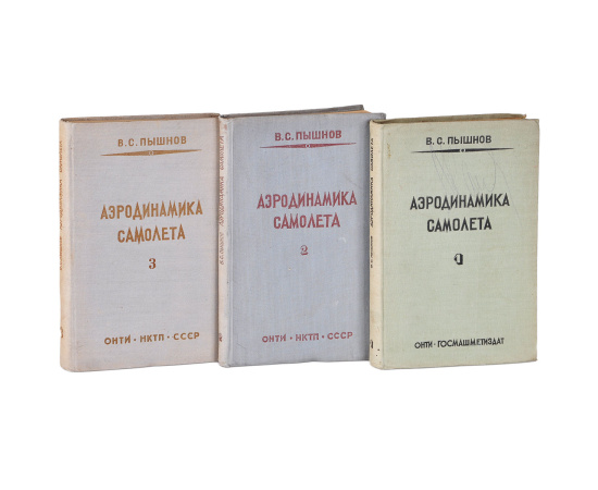 Аэродинамика самолета (комлект из 3 книг)