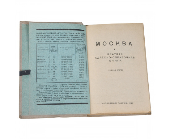 Москва. Краткая адресно-справочная книга