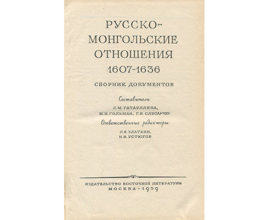Материалы по истории русско-монгольских отношений. Русско-монгольские отношения 1607-1636