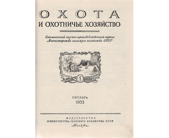 Журнал "Охота и охотничье хозяйство". Годовая подшивка за 1955 год (комплект из 3 журналов)