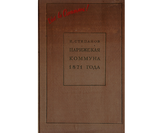 Парижская коммуна 1871 года