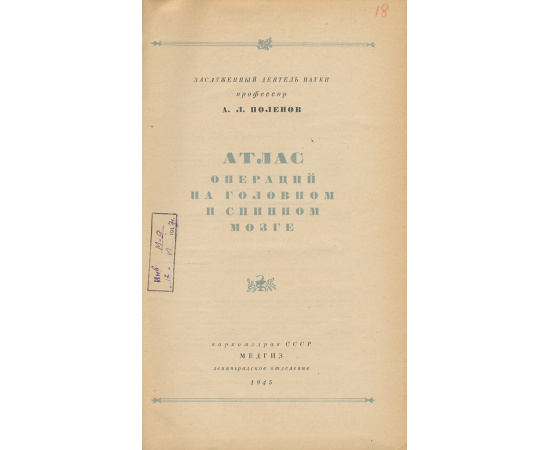 Атлас операций на головном и спинном мозге