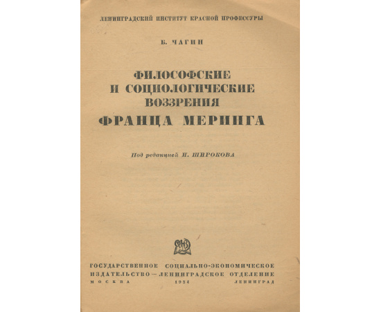 Философские и социологические воззрения Франца Меринга