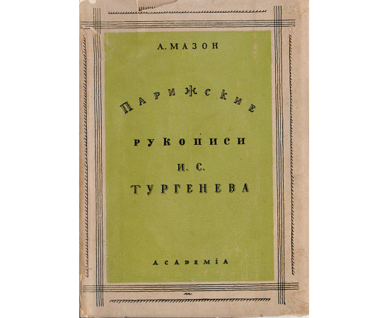 Парижские рукописи И. С. Тургенева