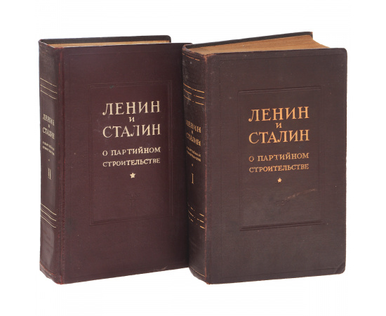 Ленин и Сталин о партийном строительстве. В 2 томах (комплект из 2 книг)