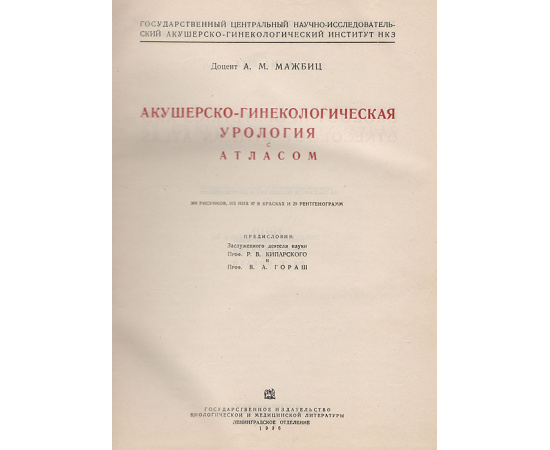 Акушерско-гинекологическая урология с атласом