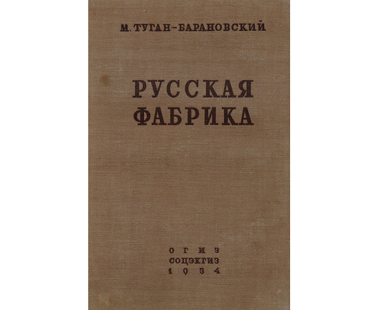 Русская фабрика