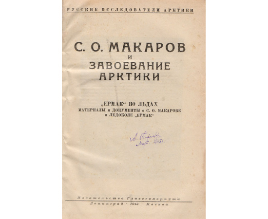 Степан Осипович Макаров и завоевание Арктики. "Ермак" во льдах. Материалы и документы о С. О. Макарове и ледоколе "Ермак"