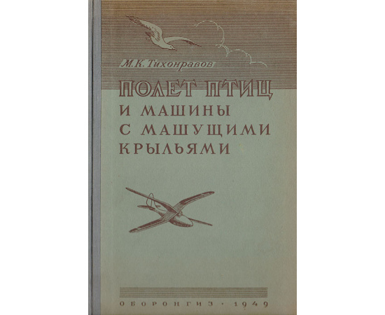 Полет птиц и машины с машущими крыльями