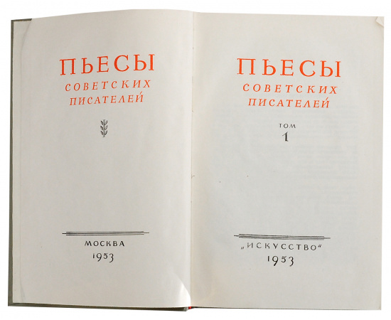 Пьесы советских писателей (комплект из 12 книг)