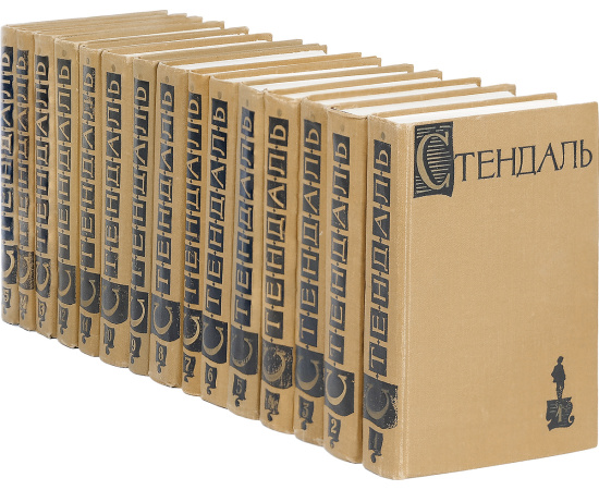 Стендаль. Собрание сочинений в 15 томах (комплект из 15 книг)