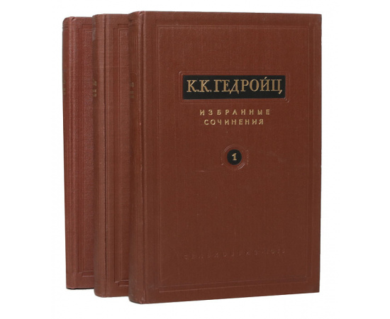 Академик К. К. Гедройц. Избранные сочинения в 3 томах (комплект из 3 книг)