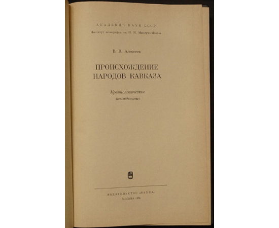 Алексеев В.П. Происхождение народов Кавказа.