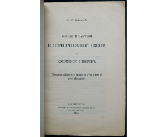 Айналов Д. В. Очерки и заметки по истории древне-русского искусства. V. Коломенский дворец