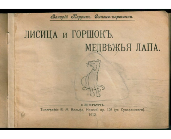 Каррик Валерий. Лисица и горшок. Медвежья лапа