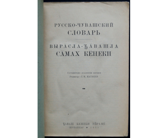 Русско-чувашский словарь.