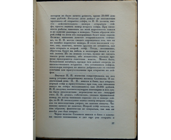 Ларсонс М.Я. В советском лабиринте.