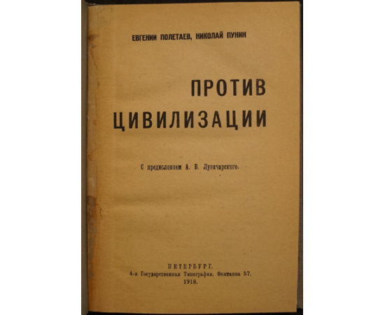 Полетаев Е., Пунин Н. Против цивилизации.