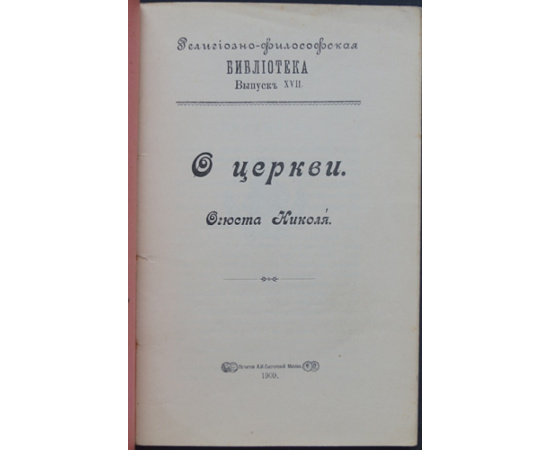 Николя Огюст. О Церкви.