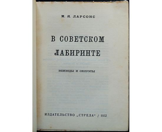 Ларсонс М.Я. В советском лабиринте.