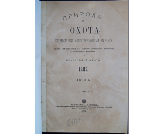 Природа и Охота. 1885. № VII. Июль