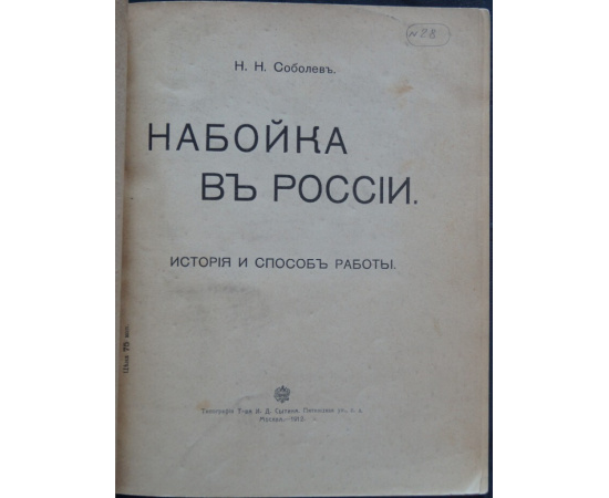 Соболев Н.Н. Набойка в России: История и способ работы.