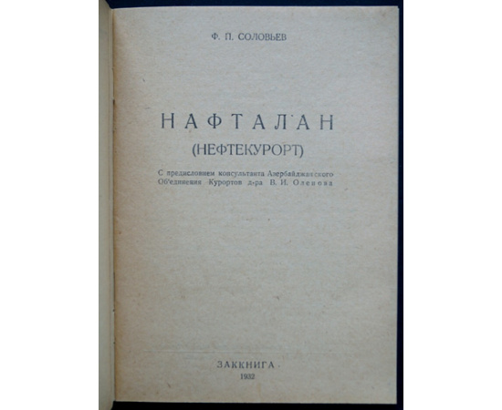 Соловьев Ф. Нафталан. Нефтекурорт