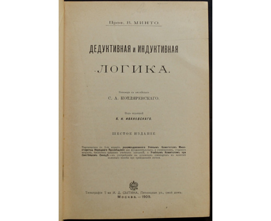 Минто В. Дедуктивная и индуктивная логика.