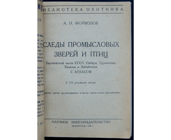 Формозов А.Н. Следы промысловых зверей и птиц Европейской части СССР, Сибири, Туркестана, Кавказа и Забайкалья с атласом