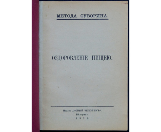Суворин А. Оздоровление пищею.