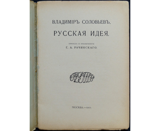 Соловьев Владимир. Русская идея.