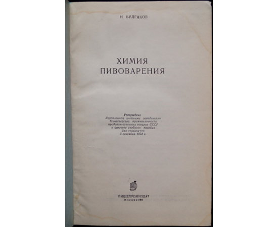Булгаков Н. Химия пивоварения.