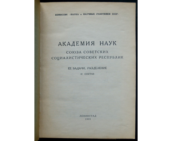 Академия Наук Союза Советских Социалистических Республик, 1725-1925: Комплект шестнадцати выпусков