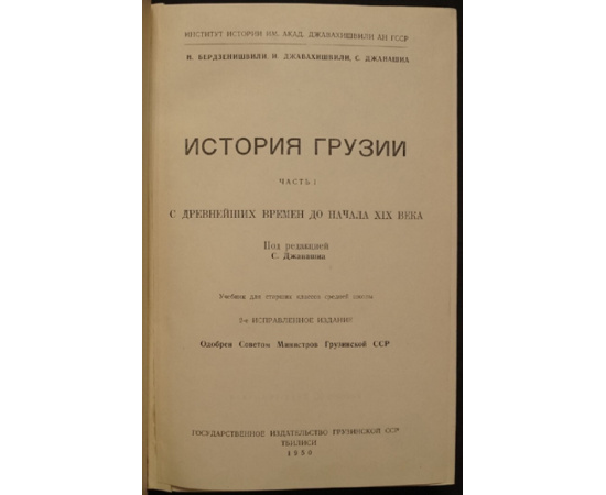 Бердзенишвили Н., Джавахишвили И., Джанашия С. История Грузии. Часть 1. (Единственная). С древнейших времен до начала 19 века.