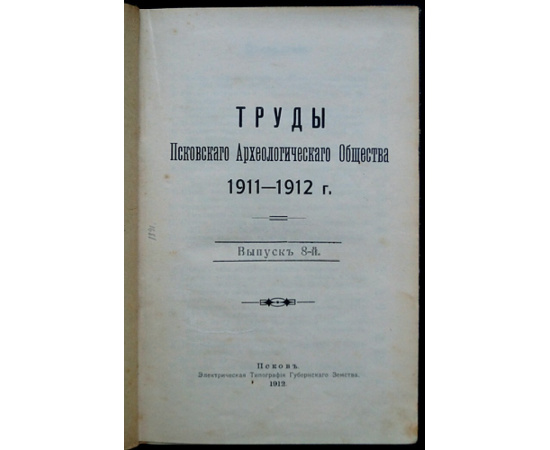 Труды Псковского археологического общества 1911-1912 г. Выпуск 8-й